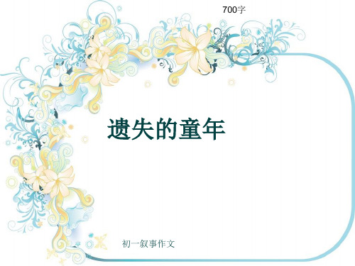 初一叙事作文《遗失的童年》700字(共9页PPT)
