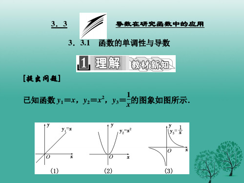 高中数学3.3.1函数的单调性与导数课件新人教A版选修1-1