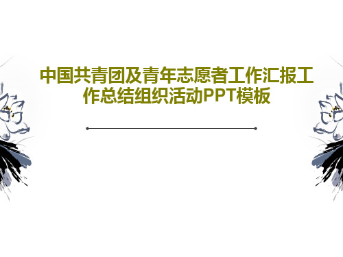 中国共青团及青年志愿者工作汇报工作总结组织活动PPT模板42页PPT