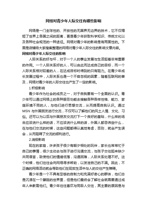 网络对青少年人际交往有哪些影响