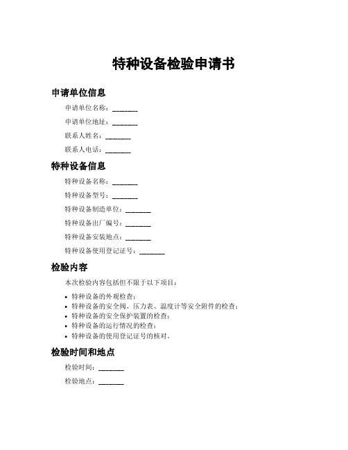 特种设备检验申请书