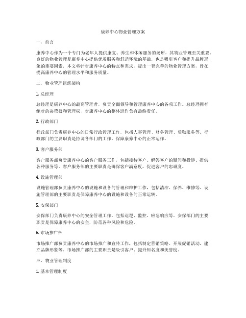 康养中心物业管理方案