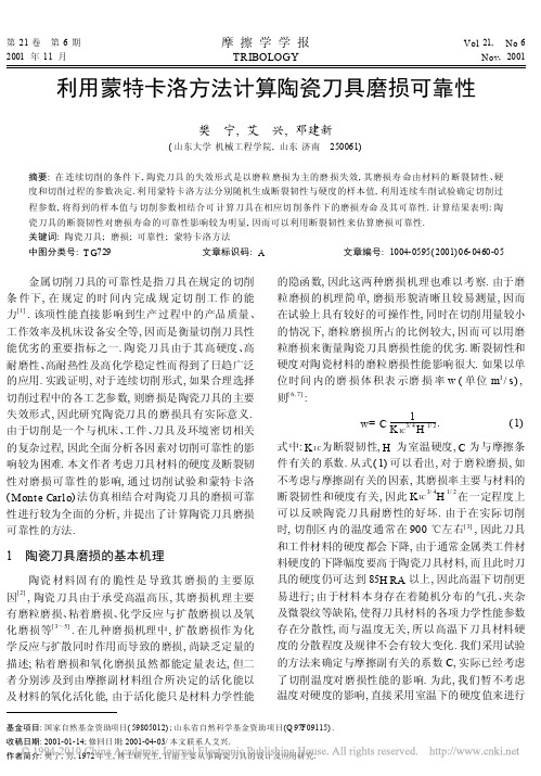 利用蒙特卡洛方法计算陶瓷刀具磨损可靠性_樊宁