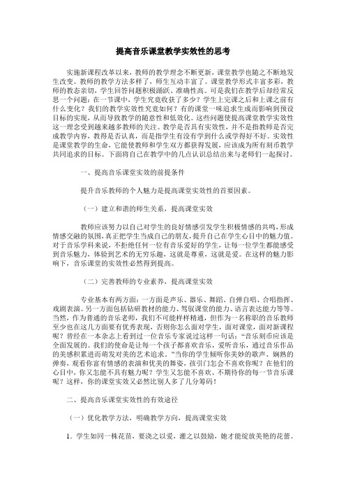 提高音乐课堂教学实效性的思考