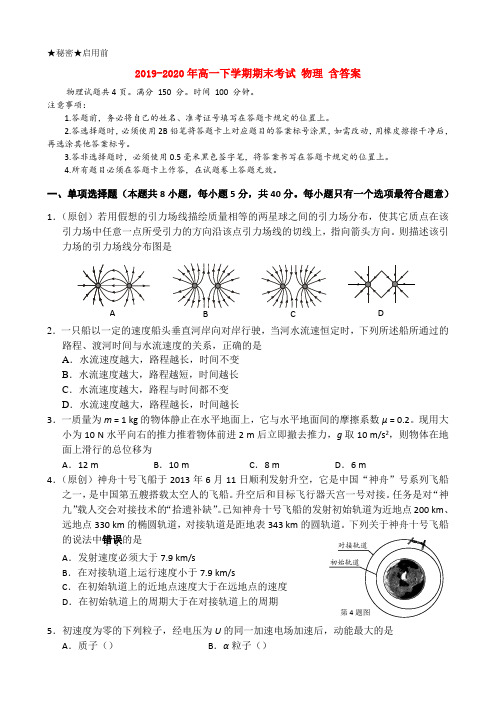 2019-2020年高一下学期期末考试 物理 含答案