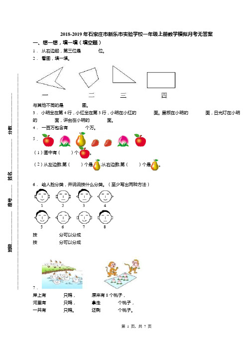 2018-2019年石家庄市新乐市实验学校一年级上册数学模拟月考无答案