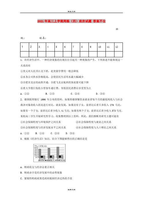 2021年高三上学期周练(四)政治试题 答案不全