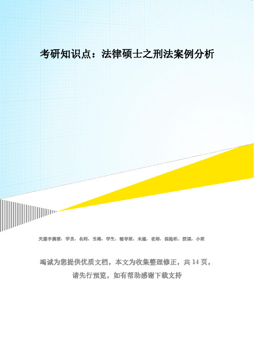 考研知识点：法律硕士之刑法案例分析(2)