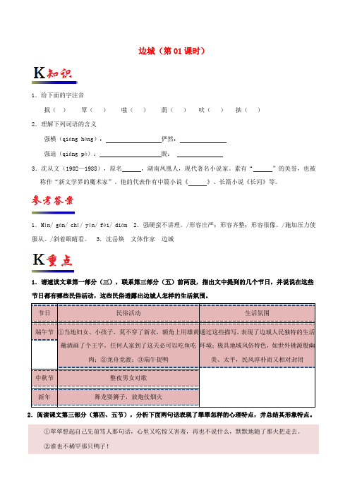 高中语文 专题03 边城(第01课时)试题(含解析)新人教版