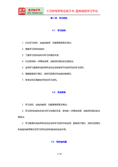 教师招聘考试《中学教育理论基础知识》复习全书(学习动机)【核心讲义+历年真题详解】【圣才出品】