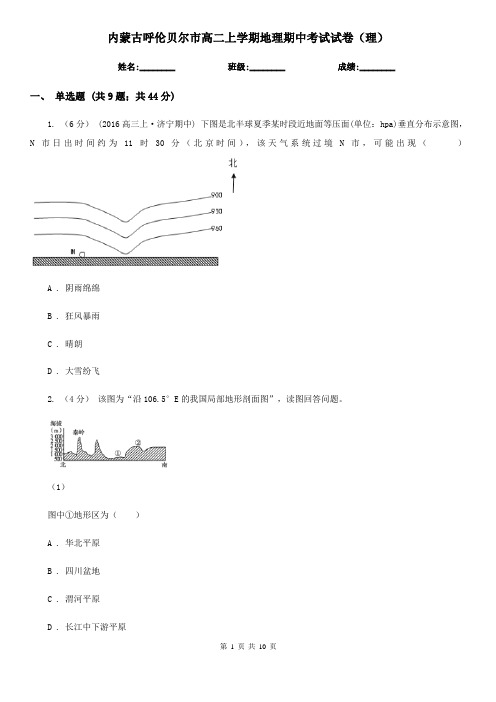 内蒙古呼伦贝尔市高二上学期地理期中考试试卷(理)