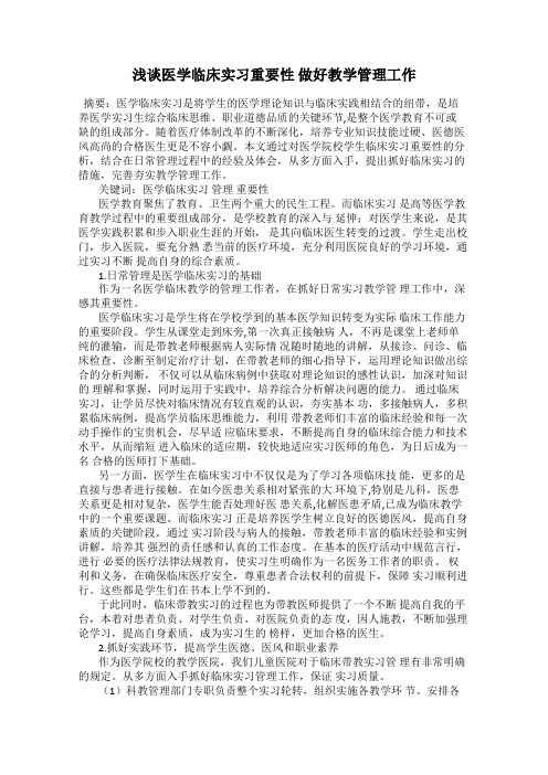 浅谈医学临床实习重要性 做好教学管理工作