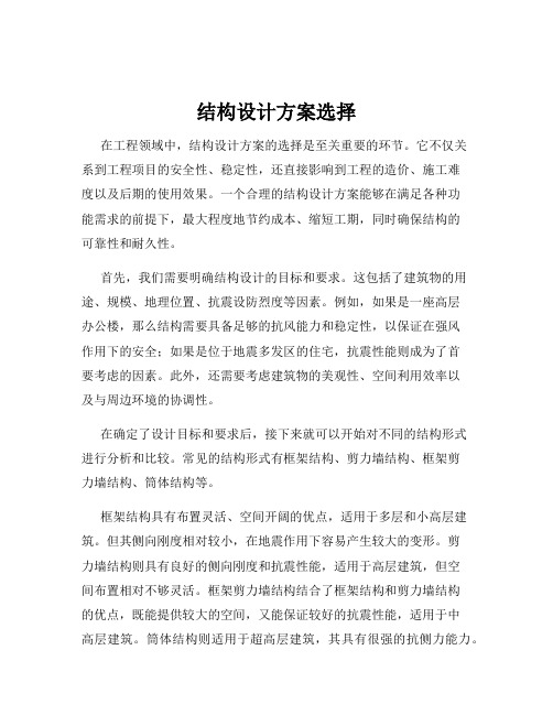 结构设计方案选择