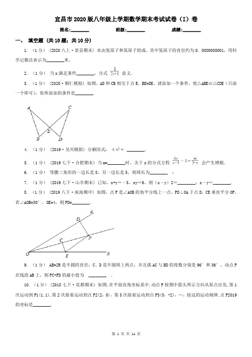 宜昌市2020版八年级上学期数学期末考试试卷(I)卷