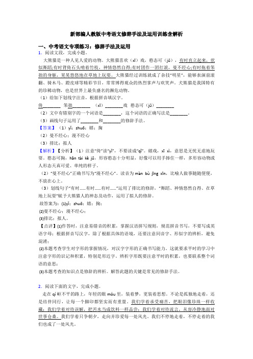 新部编人教版中考语文修辞手法及运用训练含解析