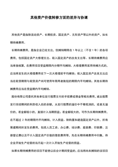 会计实务：其他资产价值转移方面的差异与协调