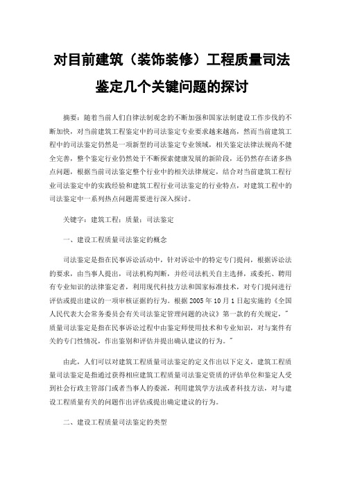 对目前建筑（装饰装修）工程质量司法鉴定几个关键问题的探讨