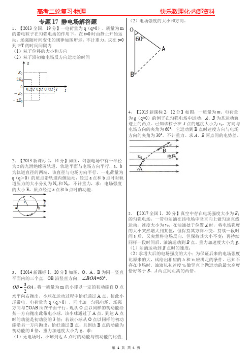 高考真题分类汇总专题17静电场解答题附答案