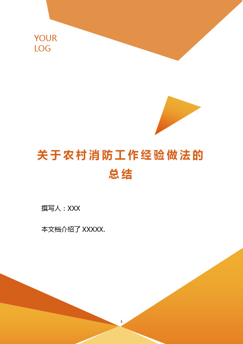 关于农村消防工作经验做法的总结..doc