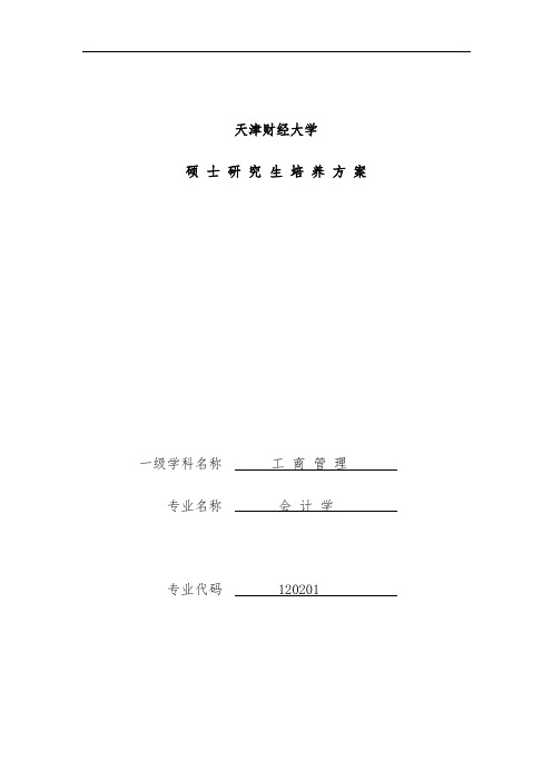 天津财经大学硕士研究生培养预案分析