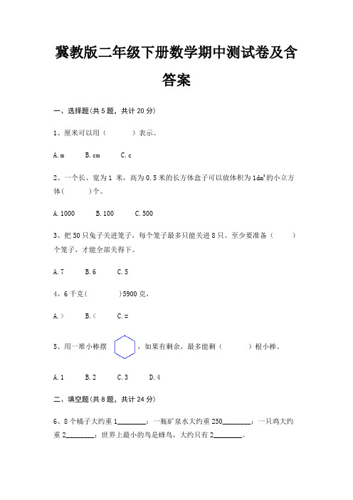 冀教版二年级下册数学期中测试卷及含答案