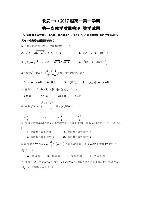 陕西省西安市长安区第一中学2017-2018学年高一上学期第一次月考数学试题 Word版含答案