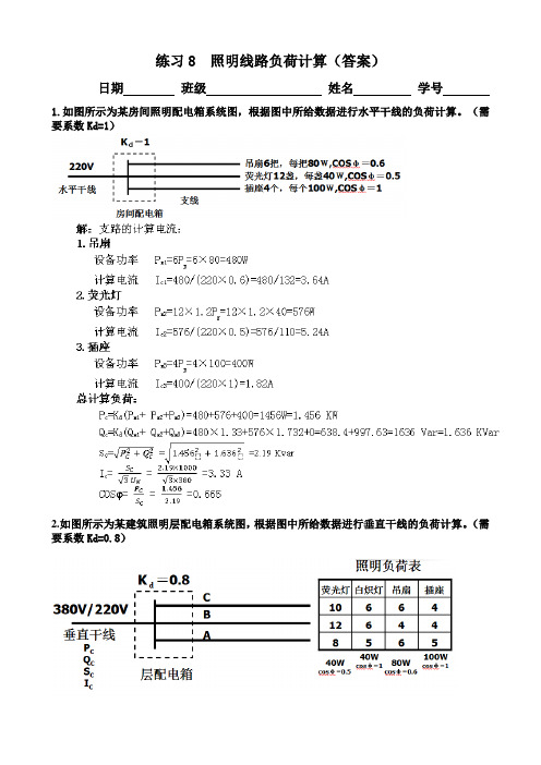 建筑电气工程-07练习8--照明线路负荷计算-答案