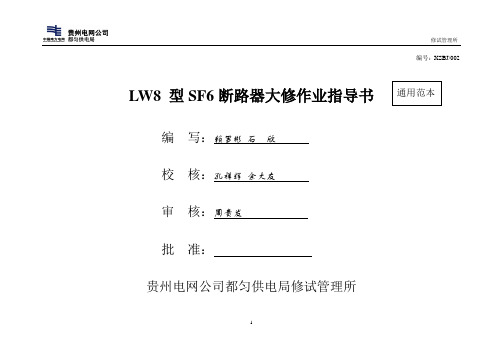 LW8-40.5型SF6断路器标准化作业指导书