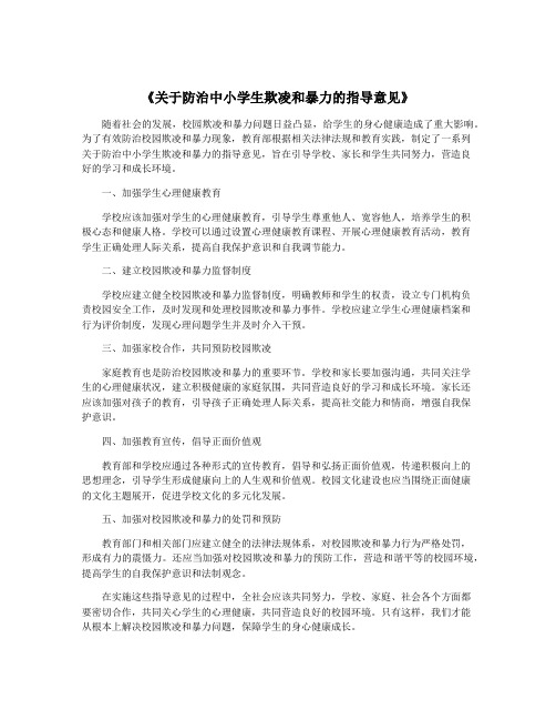 《关于防治中小学生欺凌和暴力的指导意见》