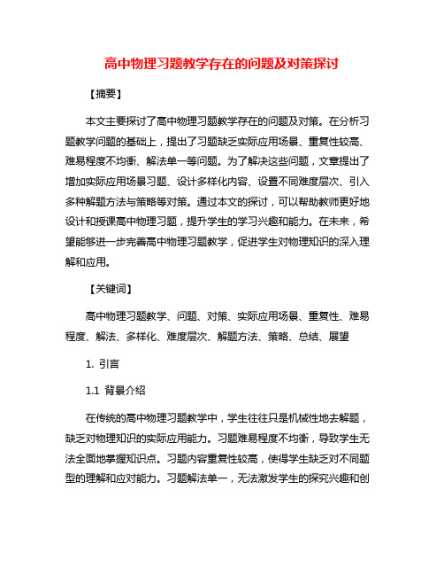 高中物理习题教学存在的问题及对策探讨