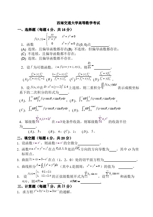 西南交通大学大一公共课高等数学考试卷 (2)