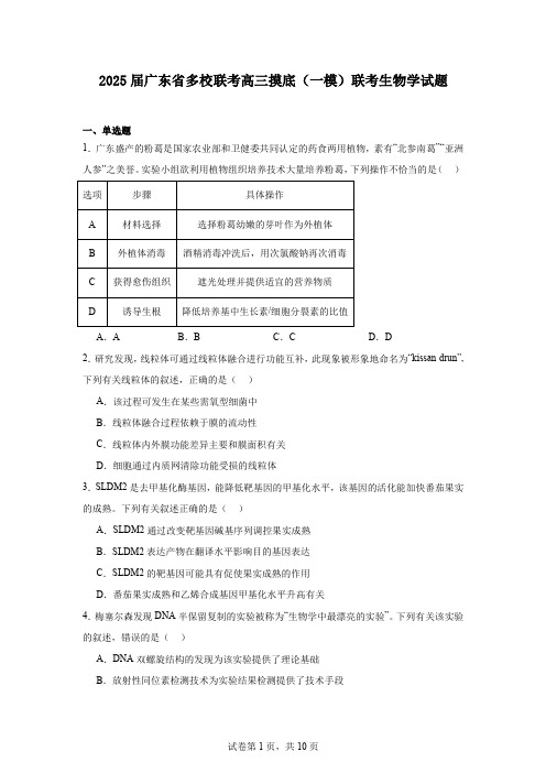 2025届广东省多校联考高三摸底(一模)联考生物学试题