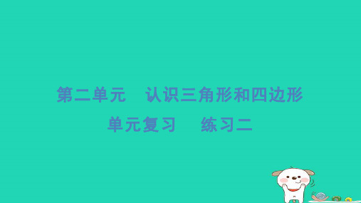 2024四年级数学下册第二单元认识三角形和四边形复习习题课件北师大版