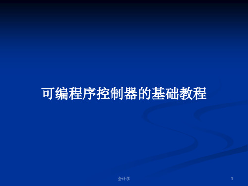 可编程序控制器的基础教程PPT学习教案