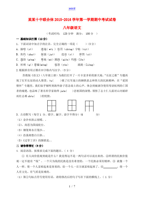 安徽省铜陵十中联合体—八年级语文第一学期期中试卷 苏教版-苏教版初中八年级全册语文试题