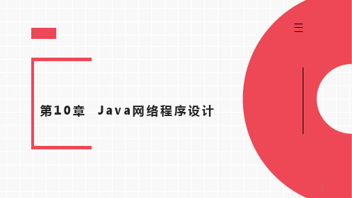 第10章  Java网络程序设计