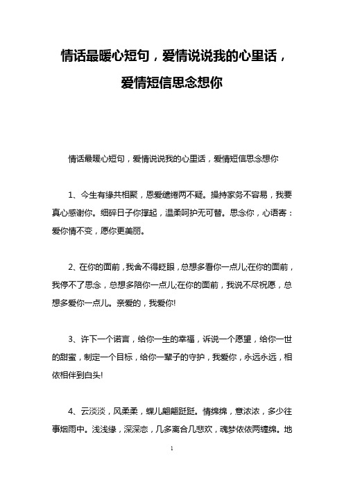 情话最暖心短句,爱情说说我的心里话,爱情短信思念想你