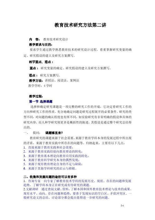 教育技术研究方法第二讲