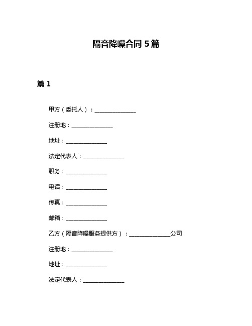 隔音降噪合同5篇