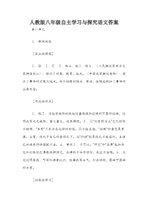 人教版八年级自主学习与探究语文答案