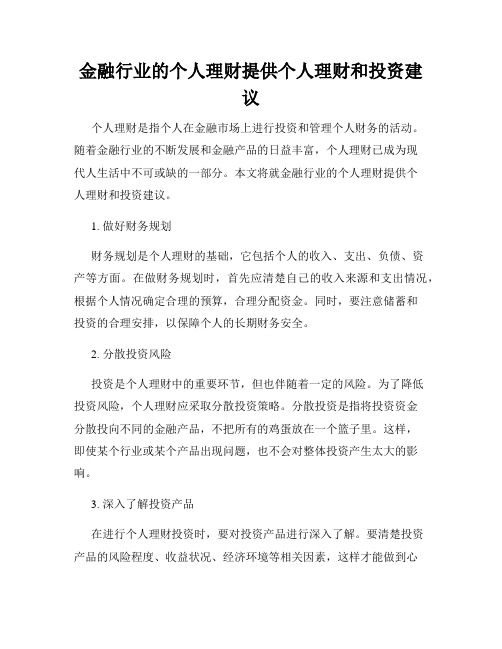 金融行业的个人理财提供个人理财和投资建议