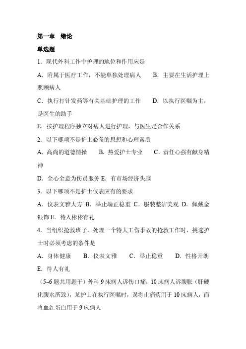 《外科护理学》习题集