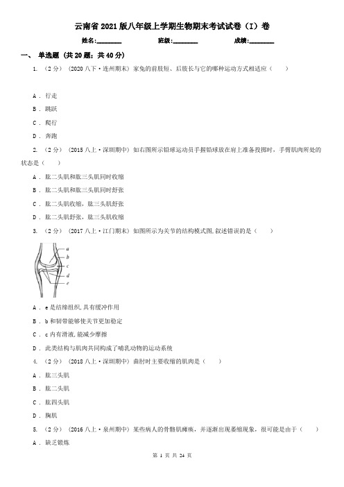 云南省2021版八年级上学期生物期末考试试卷(I)卷