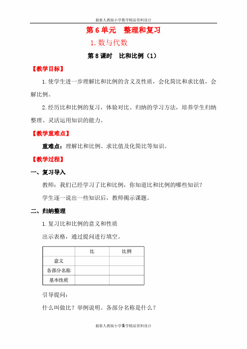 最新人教版小学六年级下册数学 精品教案 1-第8课时 比和比例(1)