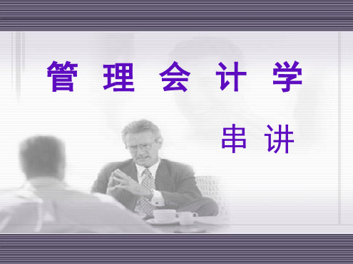 管理会计学串讲