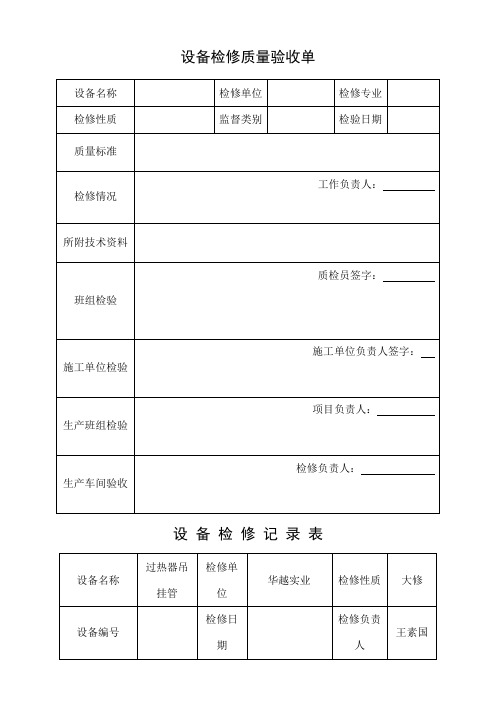 设备检修质量验收单