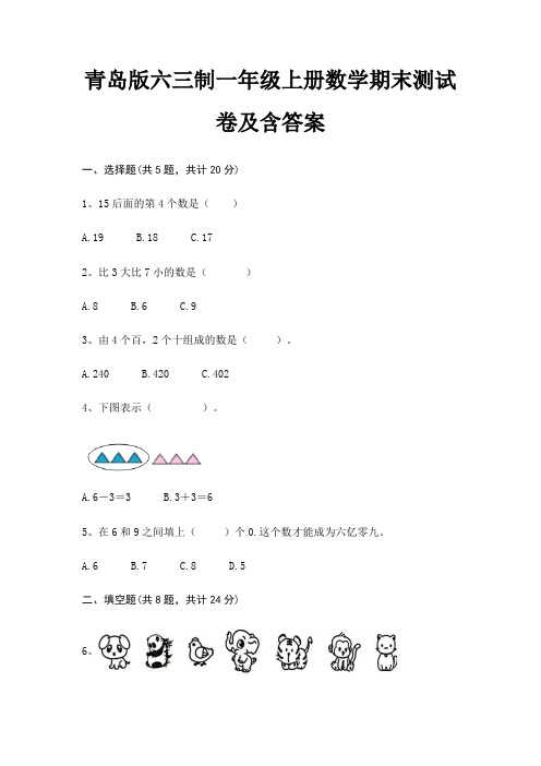 青岛版六三制一年级上册数学期末试卷带答案