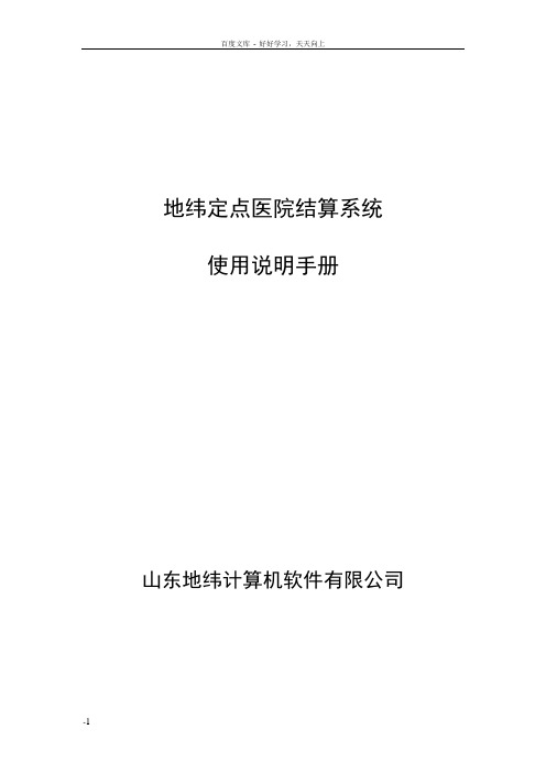 地纬定点医疗机构结算系统使用说明手册