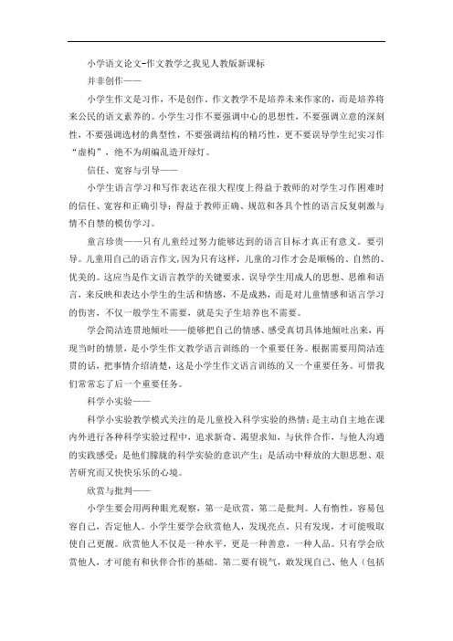 小学语文论文-作文教学之我见人教版新课标