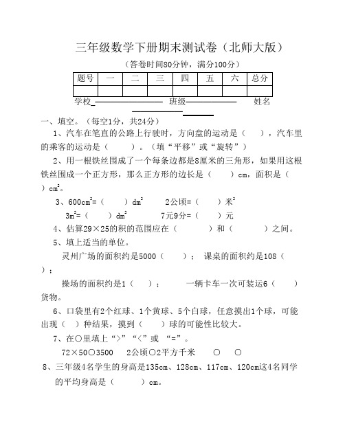 北师大版三年级数学下册期末测试卷(附答案)